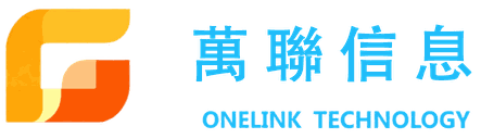 萬聯信息 ONELINK TECHNOLOGY